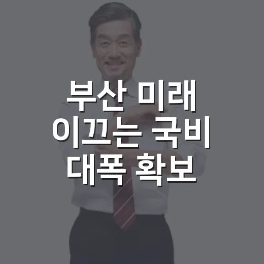 부산 미래 이끄는 국비 대폭 확보