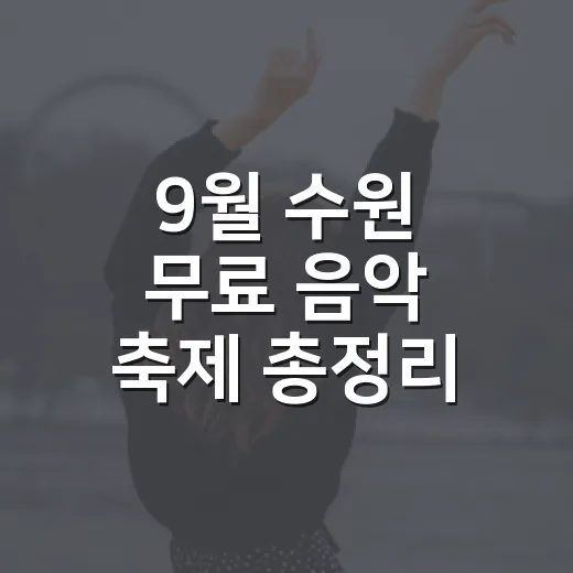 9월 수원 무료 음악 축제 총정리