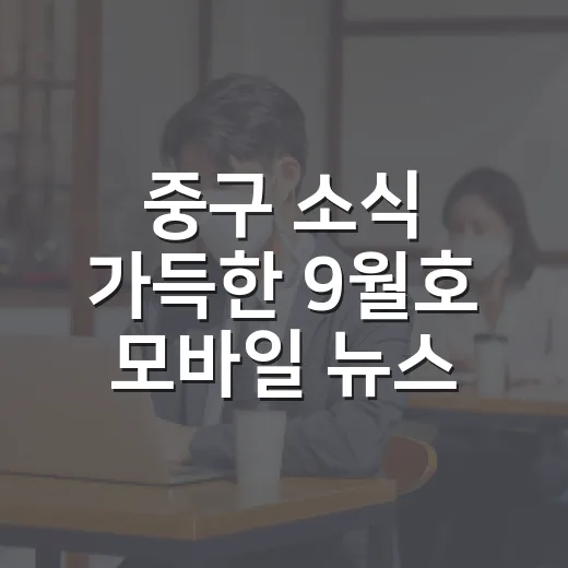 중구 소식 가득한 9월호 모바일 뉴스