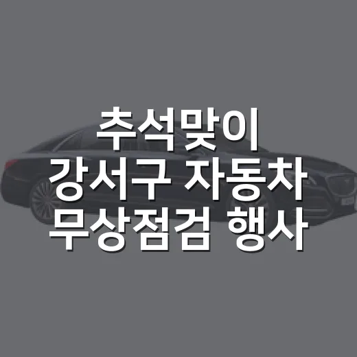 추석맞이 강서구 자동차 무상점검 행사