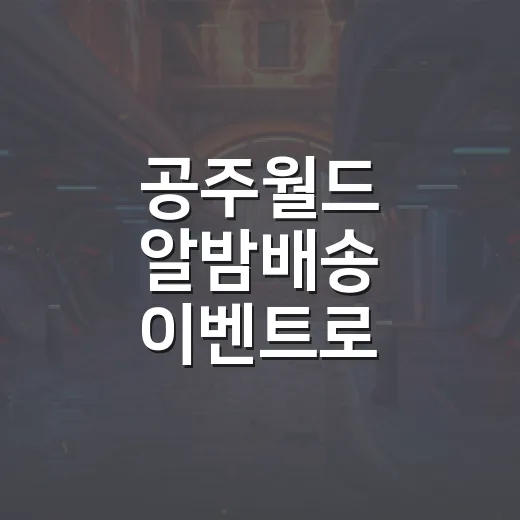 공주월드 알밤배송 이벤트로 즐기는 가상 농사