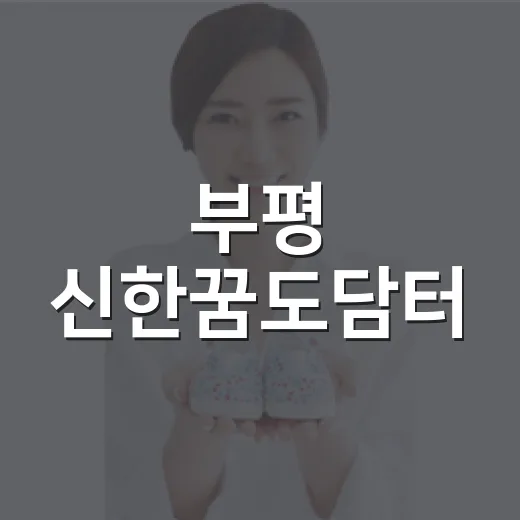 부평 신한꿈도담터, 아이와 부모 모두의 행복 공간