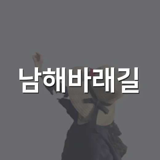 남해바래길, 노을과 달빛이 빚은 여름밤 산책