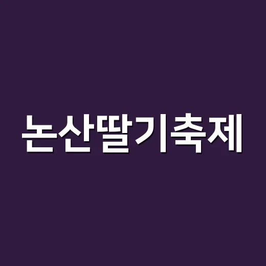 논산딸기축제, 올해의 브랜드 대상 수상