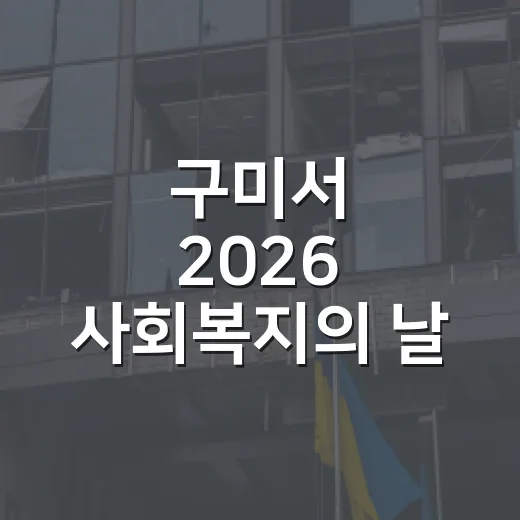 구미서 2026 사회복지의 날 기념식 및 복지서비스전 개최
