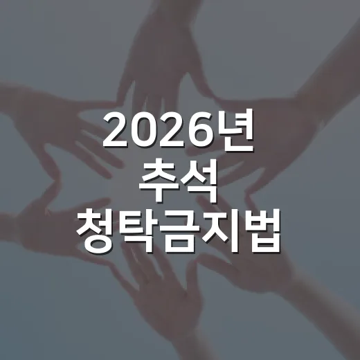 2026년 추석 청탁금지법 선물 기준 총정리