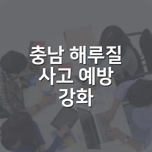 충남 해루질 사고 예방 강화