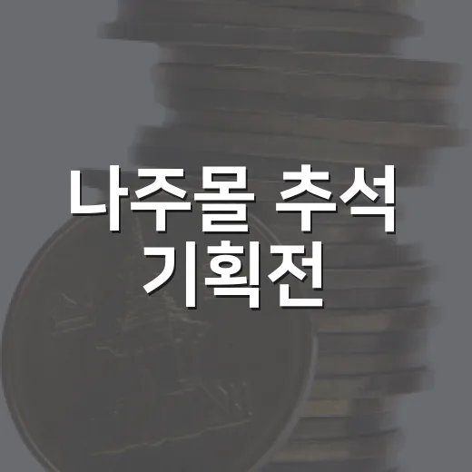나주몰 추석 기획전, 풍성한 할인 혜택 제공
