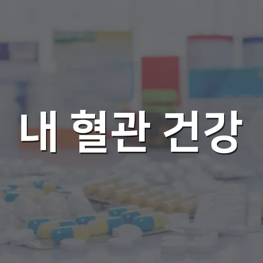 내 혈관 건강, 숫자로 챙기기