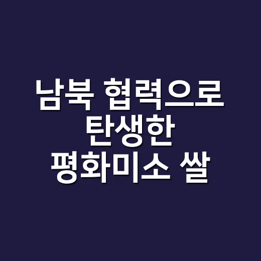 남북 협력으로 탄생한 평화미소 쌀 예약 판매 시작