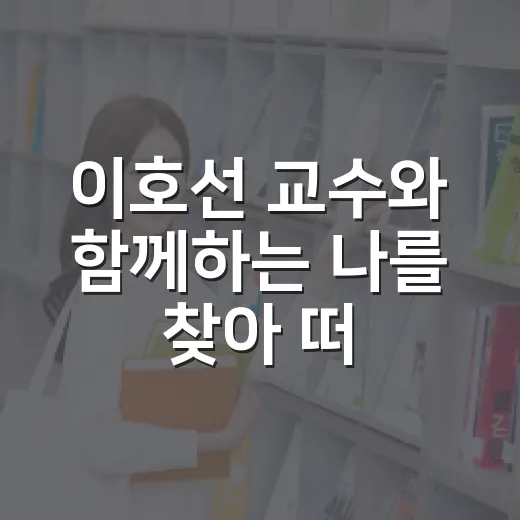 이호선 교수와 함께하는 나를 찾아 떠나는 여정