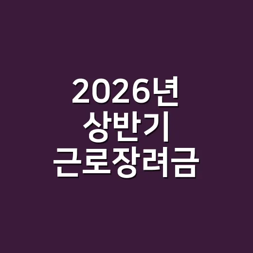 2026년 상반기 근로장려금 신청 안내