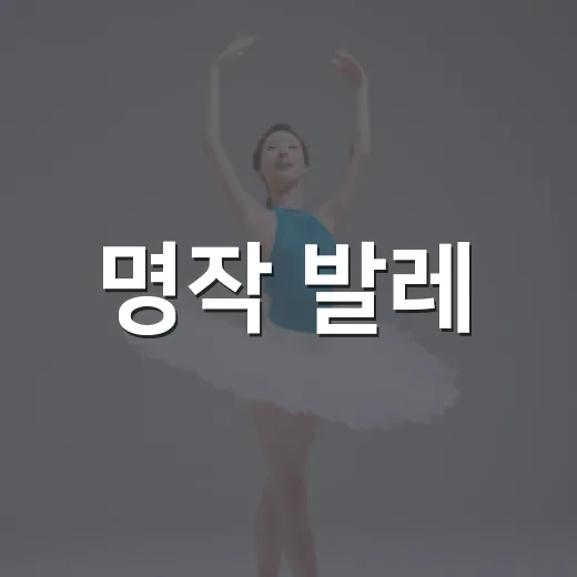 명작 발레, 음성에서 만나는 특별한 밤