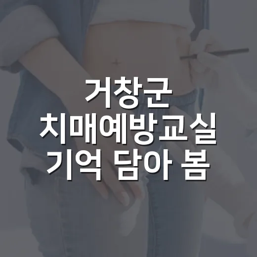 거창군 치매예방교실 기억 담아 봄 운영