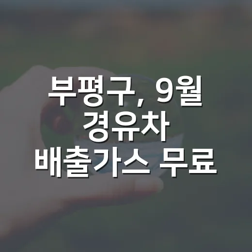 부평구, 9월 경유차 배출가스 무료 검사 실시