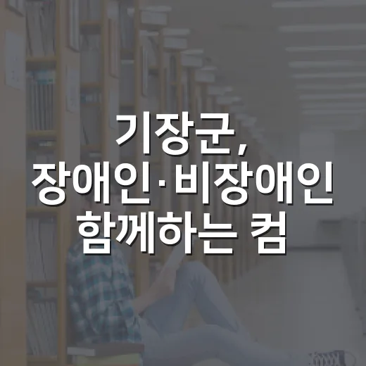 기장군, 장애인·비장애인 함께하는 컴퓨터 기초 교육