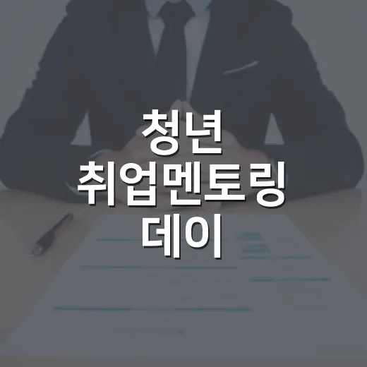 청년 취업멘토링 데이, 대전서구서 개최