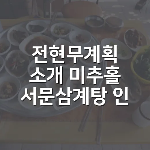 전현무계획 소개 미추홀 서문삼계탕 인기