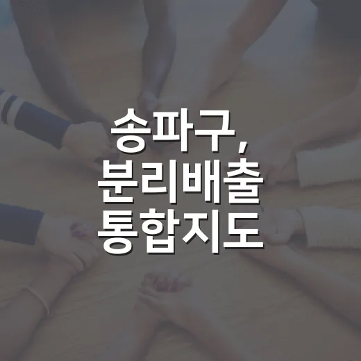 송파구, 분리배출 통합지도 서비스 개시