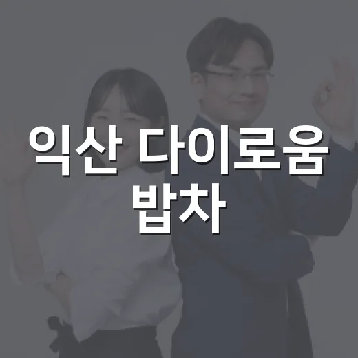 익산 다이로움 밥차, 다시 달려 따뜻한 식사 전한다