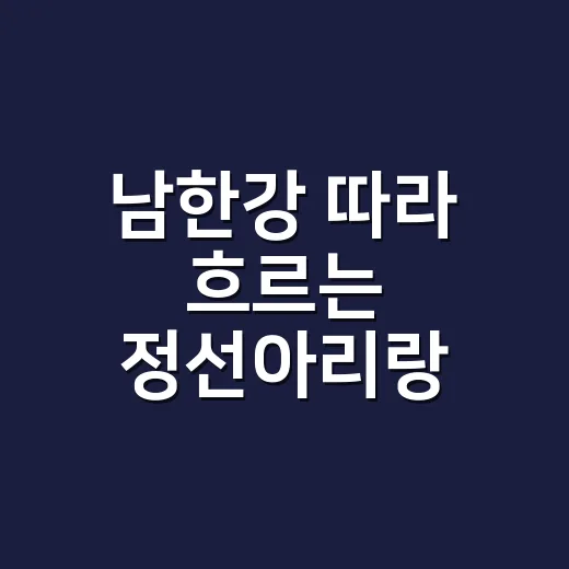 남한강 따라 흐르는 정선아리랑 문화기행