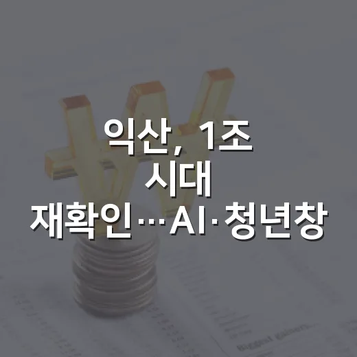 익산, 1조 시대 재확인…AI·청년창업 혁신 가속