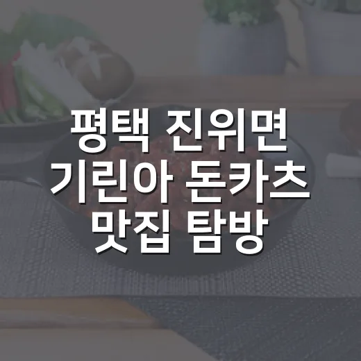 평택 진위면 기린아 돈카츠 맛집 탐방