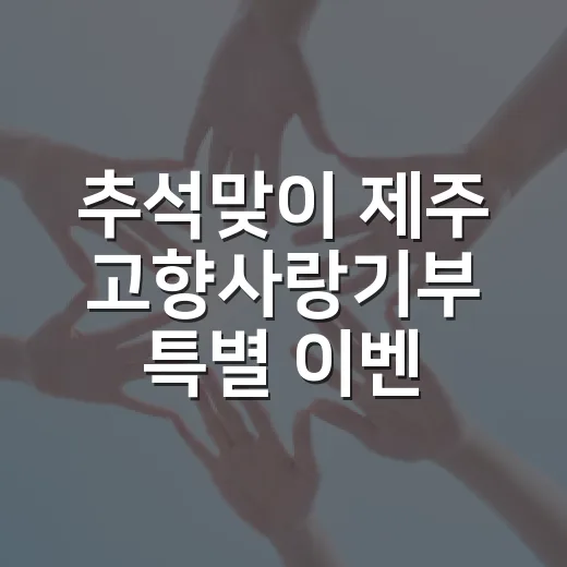 추석맞이 제주 고향사랑기부 특별 이벤트