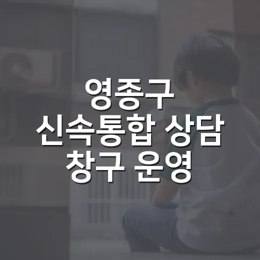 영종구 신속통합 상담 창구 운영