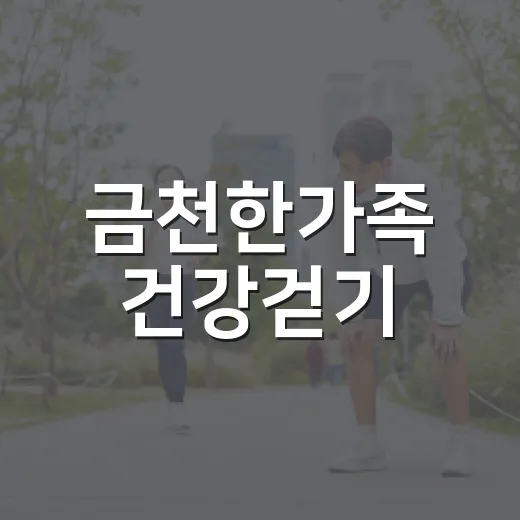 금천한가족 건강걷기, 5km 함께 걸어요