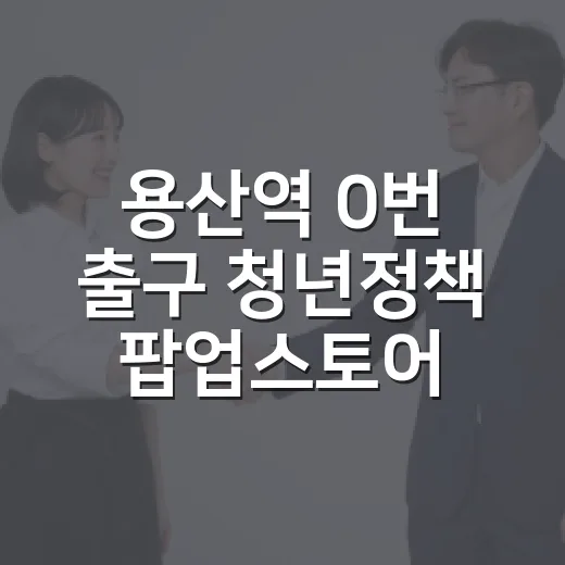 용산역 0번 출구 청년정책 팝업스토어 개장