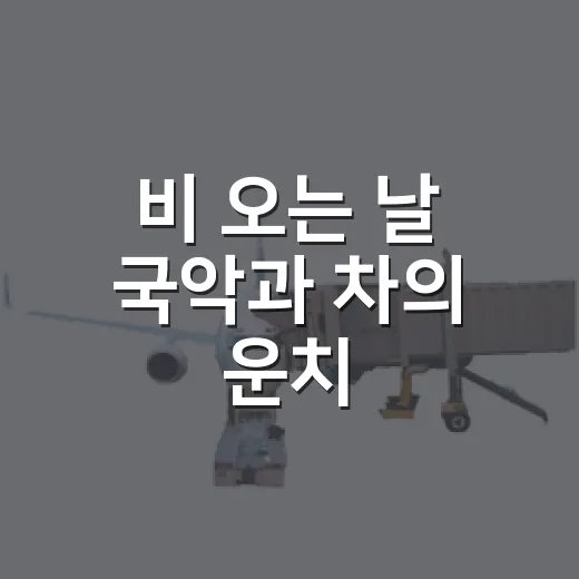 비 오는 날 국악과 차의 운치, 탄금뜰