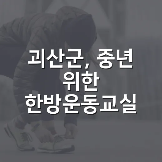 괴산군, 중년 위한 한방운동교실 개강
