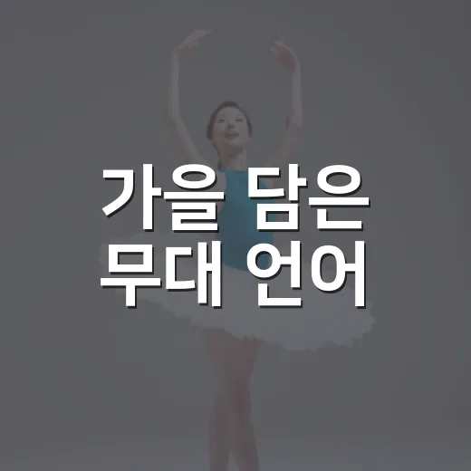 가을 담은 무대 언어, 극단 아티 이야기
