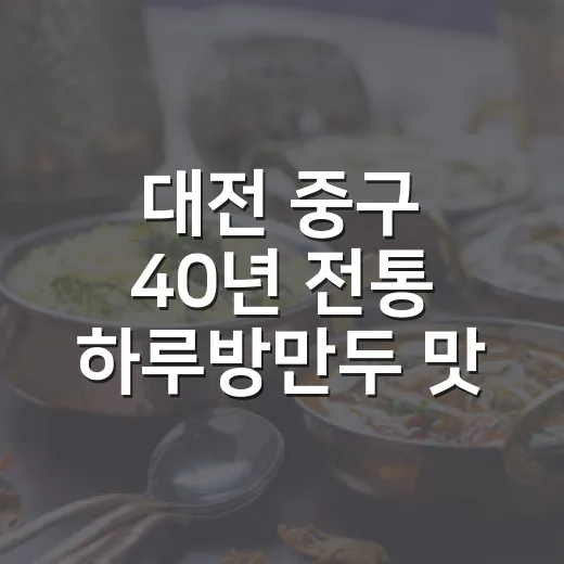 대전 중구 40년 전통 하루방만두 맛의 비밀
