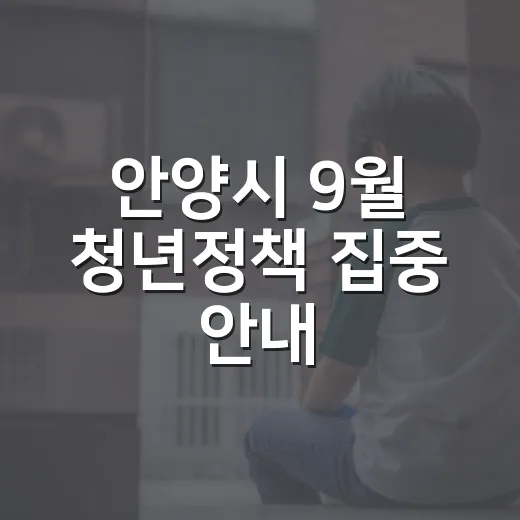 안양시 9월 청년정책 집중 안내