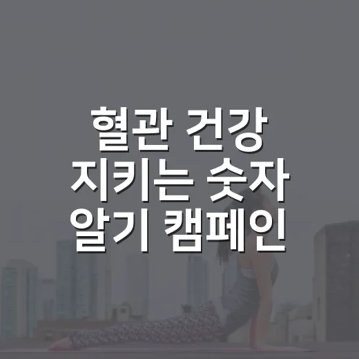 혈관 건강 지키는 숫자 알기 캠페인
