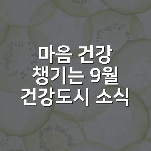 마음 건강 챙기는 9월 건강도시 소식