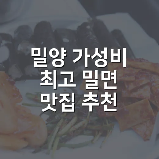 밀양 가성비 최고 밀면 맛집 추천