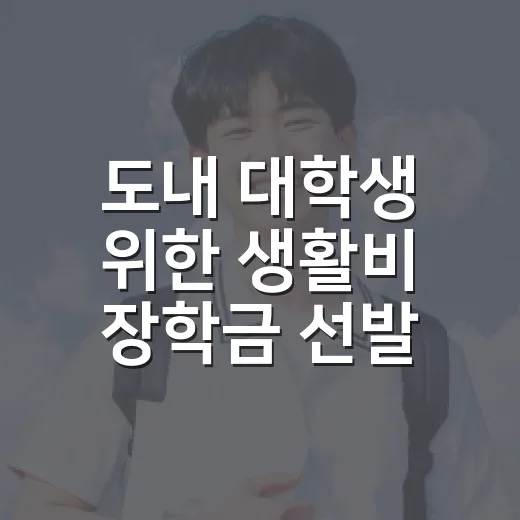 도내 대학생 위한 생활비 장학금 선발