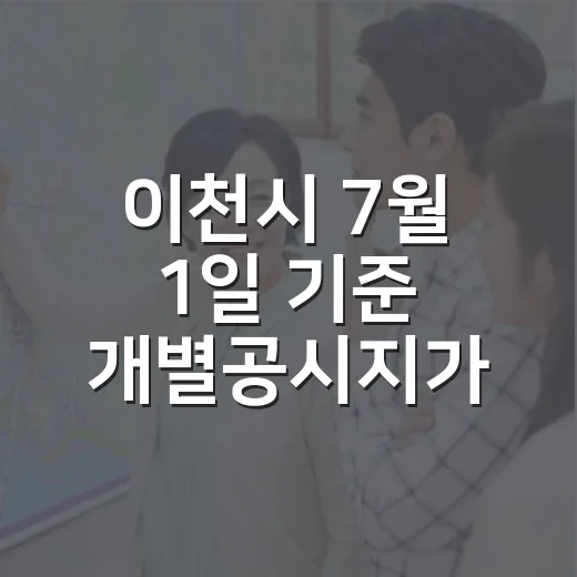 이천시 7월 1일 기준 개별공시지가 열람 안내