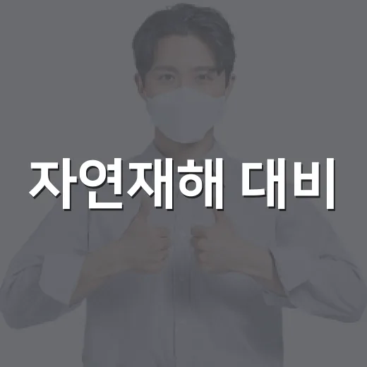 자연재해 대비, 풍수해·지진보험 설문 실시