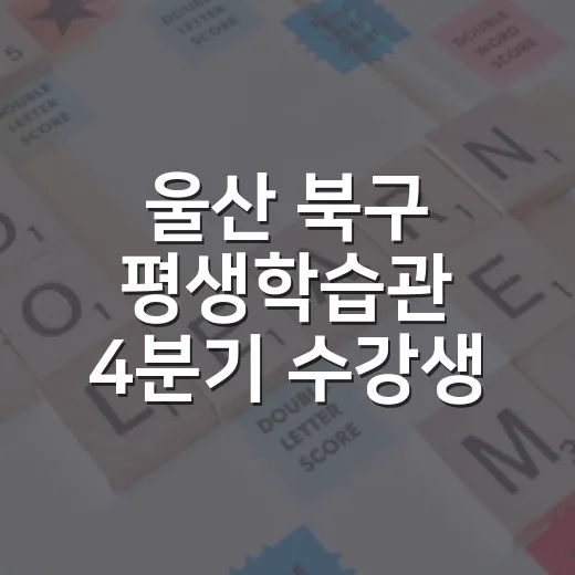 울산 북구 평생학습관 4분기 수강생 모집
