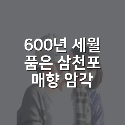 600년 세월 품은 삼천포 매향 암각