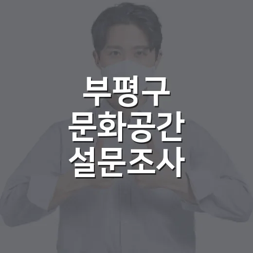 부평구 문화공간 설문조사 당첨자 발표