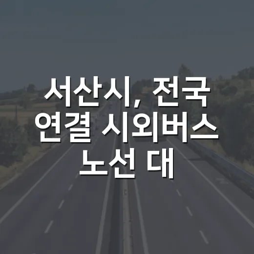 서산시, 전국 연결 시외버스 노선 대폭 확대