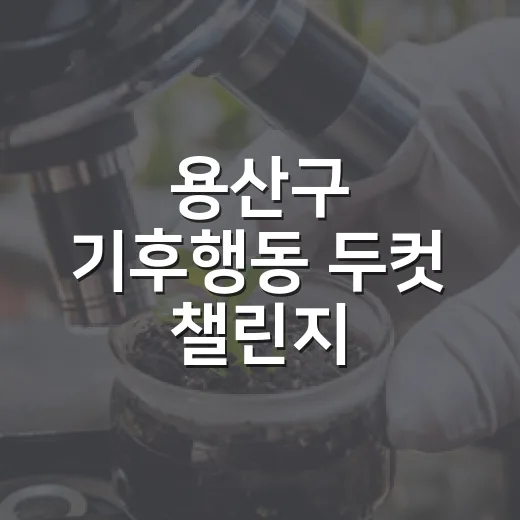 용산구 기후행동 두컷 챌린지 참여하세요