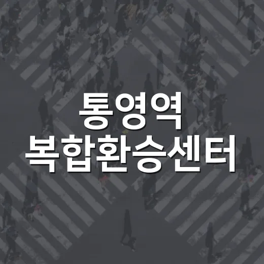 통영역 복합환승센터, 남해안 교통 혁신 이끈다