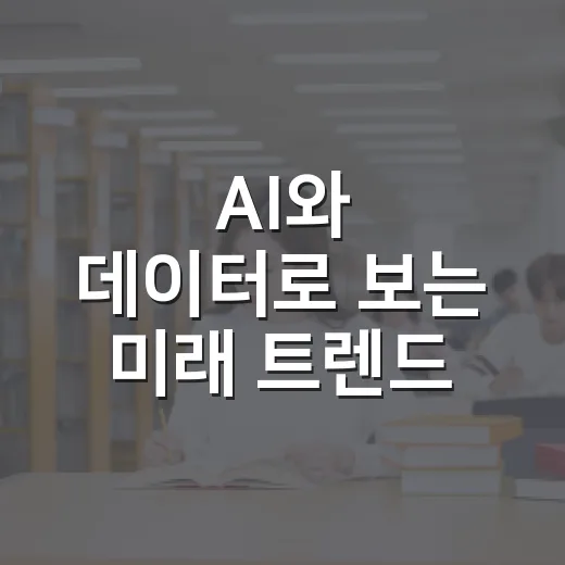AI와 데이터로 보는 미래 트렌드