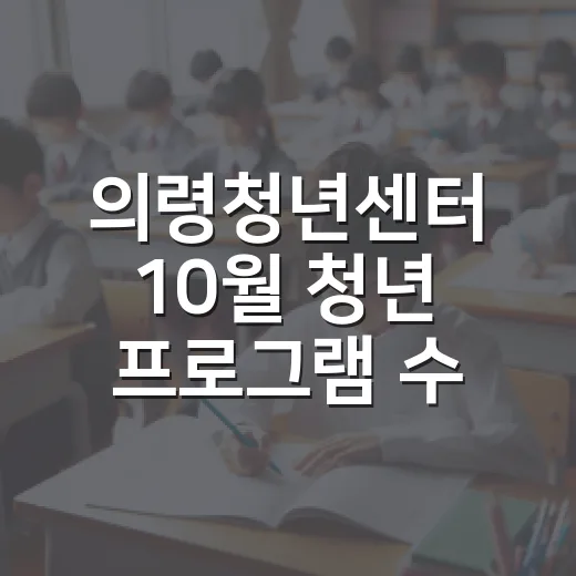 의령청년센터 10월 청년 프로그램 수강생 모집